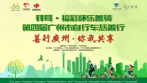 邀您骑行做公益 第四届广东"福彩杯乐善骑"9月开锣