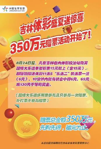 吉林体彩赠票活动海报