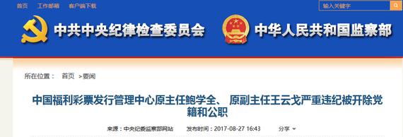 民政部网页关于福彩主任双开的新闻