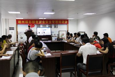 福彩销售资金安全管理培训会现场