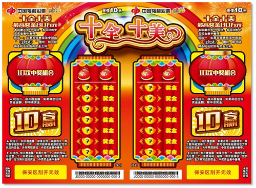 福彩刮乐新票“十全十美”票样