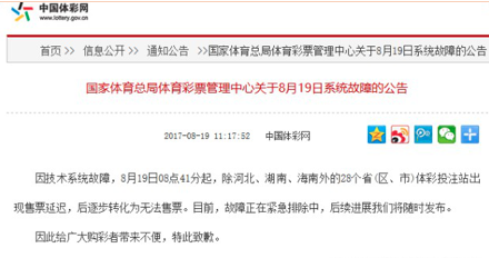 体彩官网发布公告，称：系统故障，正在努力排查故障原因