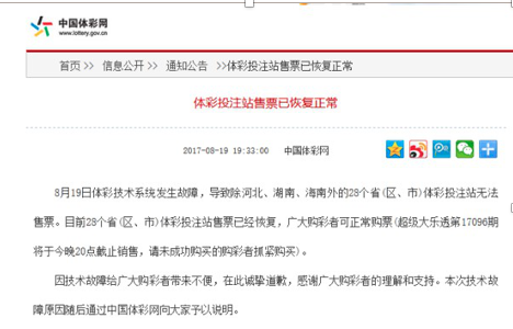 体彩官网发布公告，称：投注站售票已恢复正常