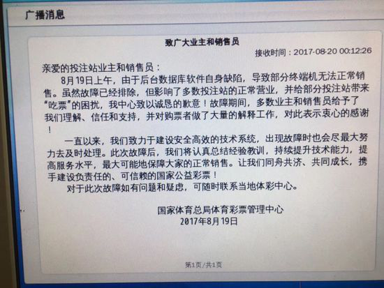国家体彩第一时间向投注站站主和销售员发了致歉信