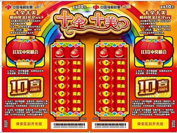 福彩刮刮乐“十全十美”上市 扫码送千万红包