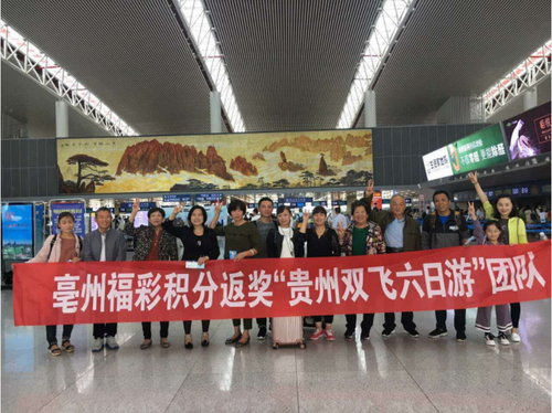 安徽亳州福彩积分返奖中奖彩民开启"快乐旅行"