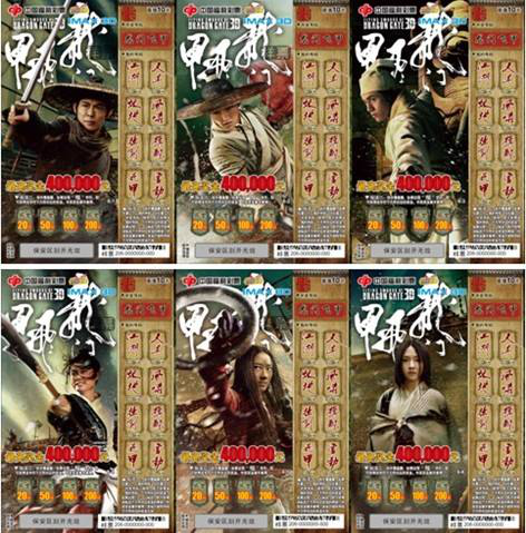 2011年发行的“龙门飞甲”即开票