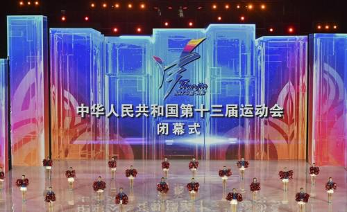 第十三届全运会闭幕式