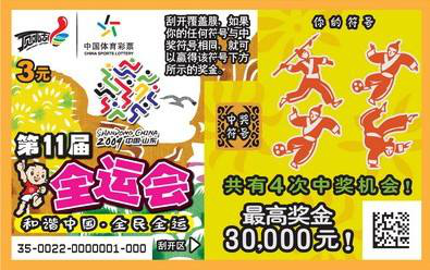 第十一届全运会山东体彩推出的即开票