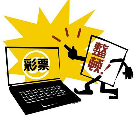 网络彩票整顿