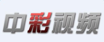 中彩视频