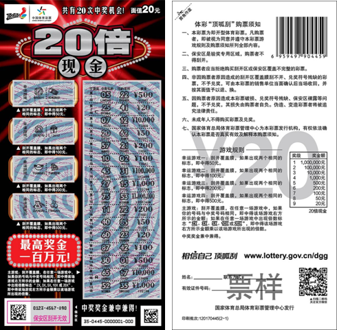 中国体育彩票顶呱刮新票“20倍现金”背面票样图