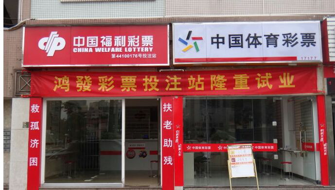 中国福彩、体彩投注站