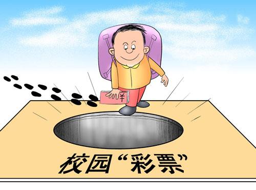 非法彩票将魔爪伸向大学校园