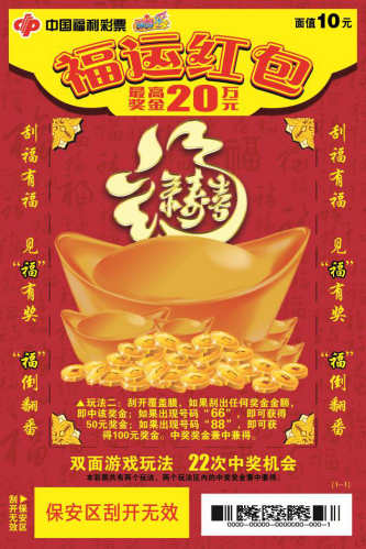 福彩刮刮乐福运红包票样