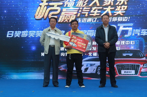 第三季“福彩大家乐”期奖现场为金奖得主颁奖