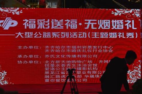 黑龙江：福彩送福·无烟主题婚礼秀
