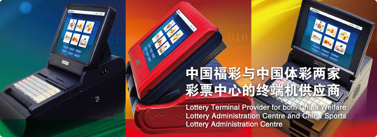 中国福彩与中国体彩两家彩票中心的终端机供应商