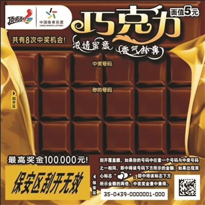 顶呱刮新票“巧克力”彩票