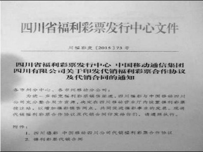 四川省福利彩票发行中心与中国移动合作的相关通知