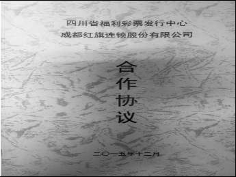 四川省福利彩票发行中心与红旗的合作协议