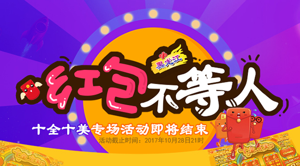 黑龙江福彩“十全十美”促销即将结束 还剩19万红包等您来