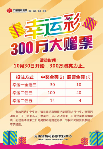 河南福彩“幸运彩”300万大赠票正派送