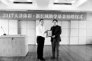 天津体彩发行18年 助力公益不忘初心十八年