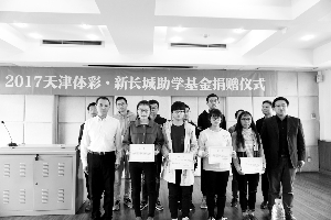 体彩新长城助学活动走进天津南开大学