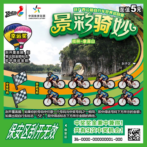 广西公路自行车世界巡回赛为主题的“景彩骑妙”即开型彩票