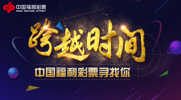 福彩跨越时间只为寻觅你的消息
