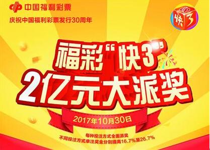 福彩 “快3”2亿大派奖，迎双11饕餮盛宴