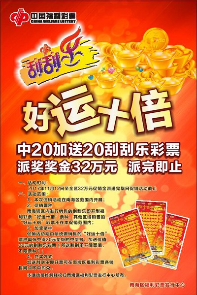 福彩刮刮乐 “好运十倍 好运加奖”活动开启