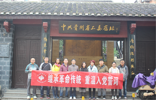 贵州贵阳福彩中心积极开展主题党日活动
