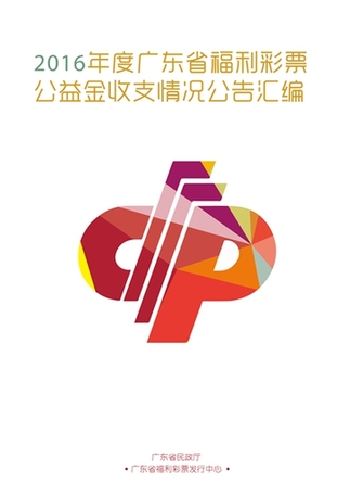 《2016广东省福彩公益金收支情况公告》