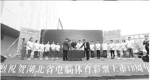 湖北电脑体育彩票上市18周年庆