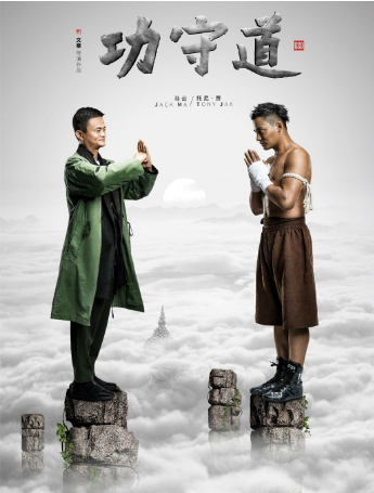 《功守道》电影海报