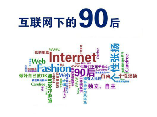 90后互联网状况