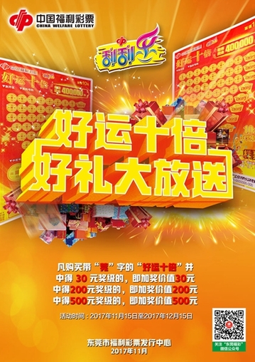 购福彩“好运十倍” 可获得现金及刮刮乐彩票
