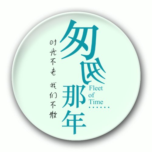 匆匆那年时光不老我们不散