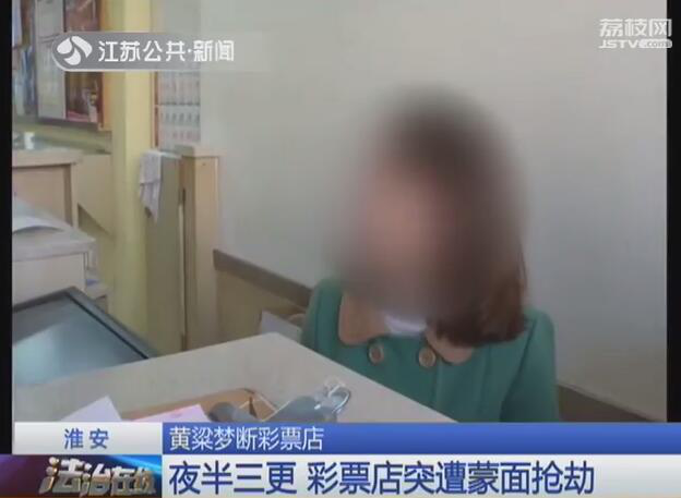 淮安市一家彩票店遭人抢劫