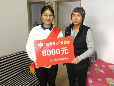 江苏省连云港市福彩中心工作人员及爱心大使