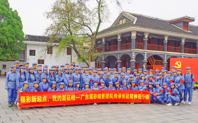 广东福彩销售团队传承长征精神 续写新篇章