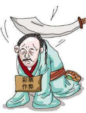 两个摇奖员徇私舞弊