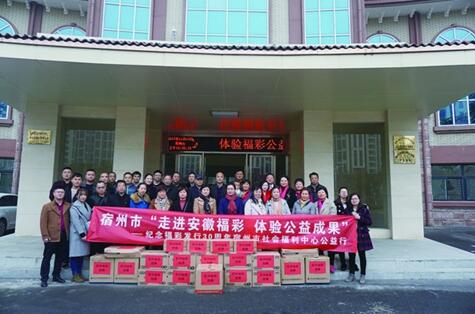 以身作则行公益 安徽宿州福彩开展体验公益成果活动