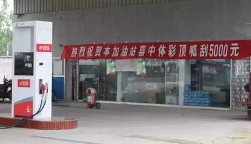 加油站里的体彩投注站