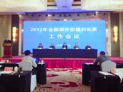 2017年全国福彩即开票工作会议在河南郑州召开