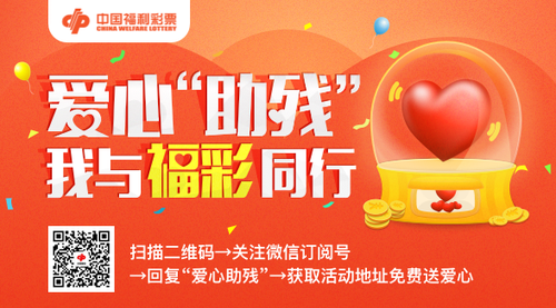 “爱心助残 我与福彩同行”手机摇一摇免费送爱心