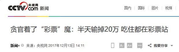 文章《贪官着了“彩票”魔：半天输掉20万 吃住都在彩票站