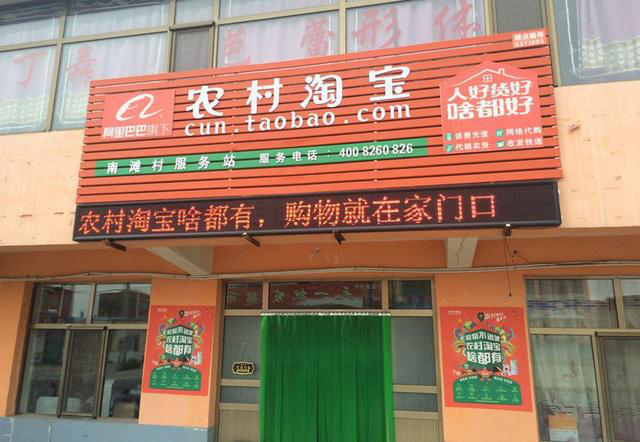 阿里巴巴农村淘宝站